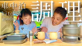 【車中泊日本一周】半年間以上車中泊してきた旅夫婦のキッチン大公開！！カングー車中泊で日本一周旅#68】