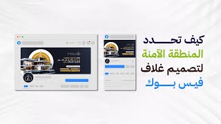 كيفية تحديد المنطقة الآمنة لتصميم غلاف صفحة فيسبوك باحترافية screenshot 3