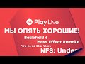 [СТРИМ] Только лучшие игры. Смотрим EA Play 2020