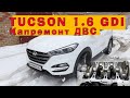 TUCSON 1.6 GDI 2016 - Капремонт ДВС