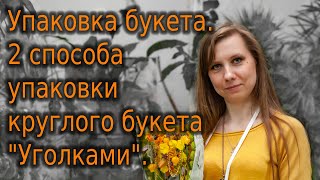 Упаковка букета. 2 способа упаковки круглого букета "Уголками". Видео 3.