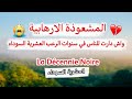 حكاية الزهور تروي شهادتها ذكريات مؤلمة العشرية السوداء 