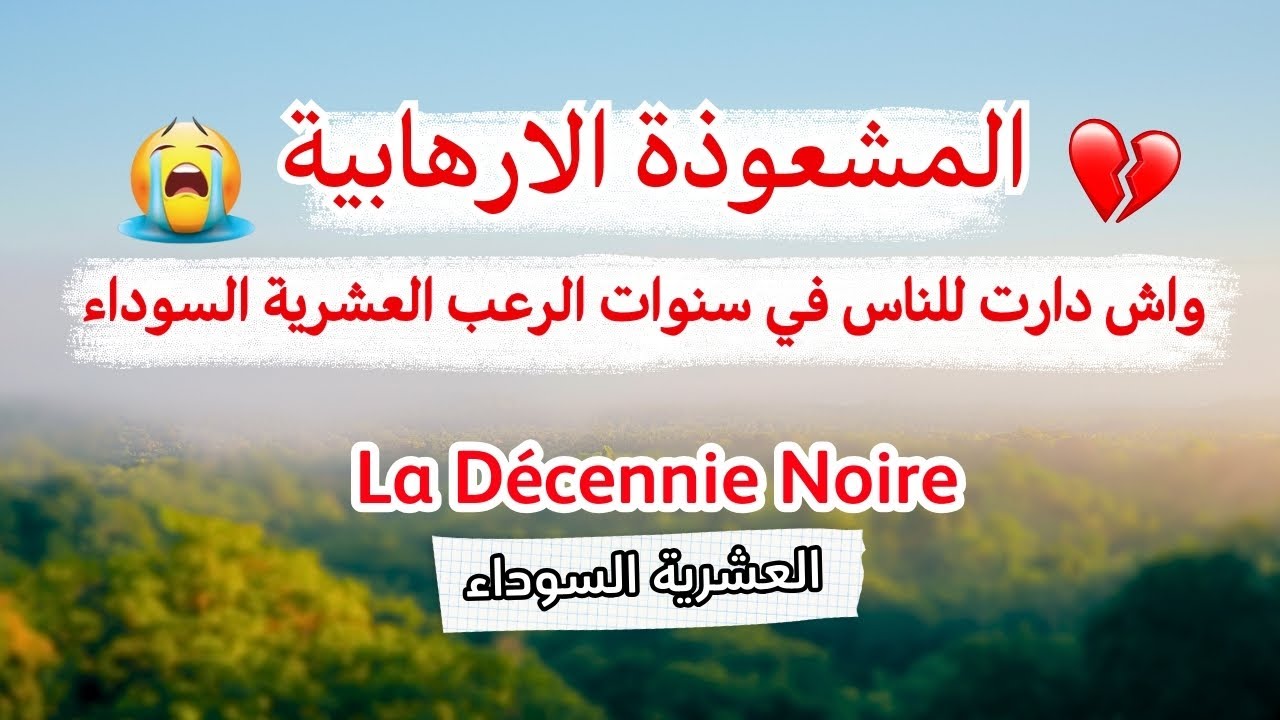 حكاية الزهور.. تروي شهادتها… ذكريات مؤلمة .. العشرية السوداء