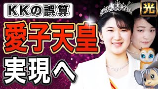 【レベち】小室圭夫妻と大違い。愛子天皇の可能性は本当にあるのか。秋篠宮家はどうなる？【作業用KK 30分】【サブチャンネル】