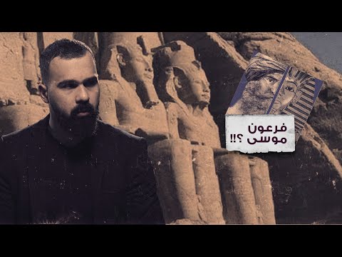 فيديو: هل يعني فرعون ملك؟