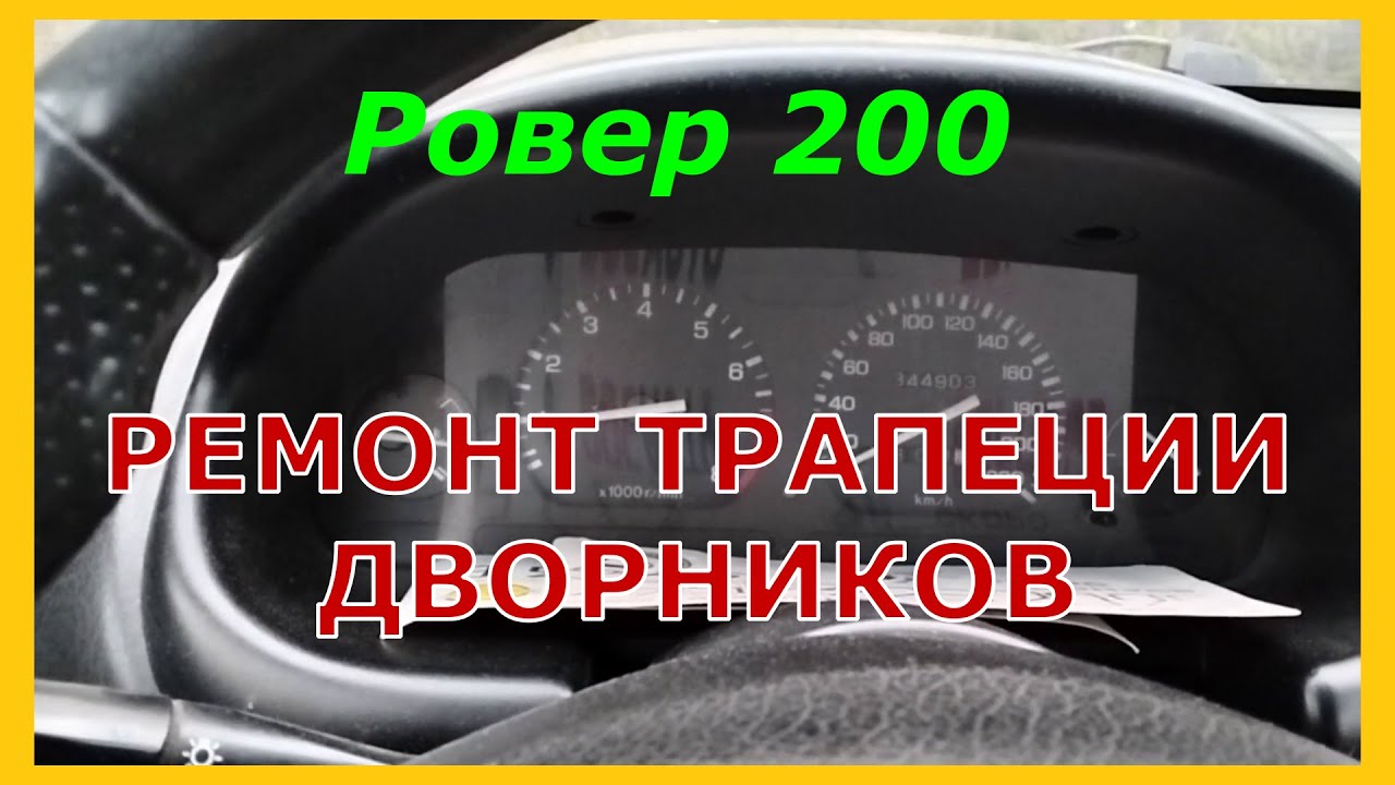 Дворники ровер 400