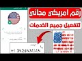 رقم امريكي مدى الحياة هتفعل يعنى هتفعل ارقام عالمية ثغرة لـ عمل الاف الارقام للمبتدئين رقم امريكي مدى الحياة هتفعل يعنى هتفعل ارقام عالمية ثغرة لـ عمل الاف الارقام للمبتدئين