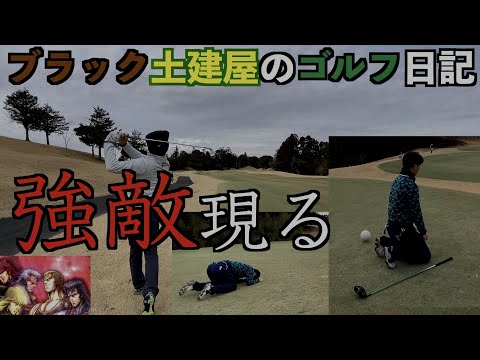 強敵(とも)現る!!