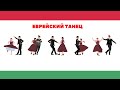 Учим танцы Трансильвании | Еврейский танец из Фелчика