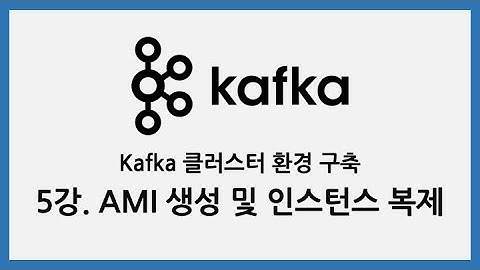 Kafka 클러스터 환경 구축 - 5강.AMI 생성 및 인스턴스 복제