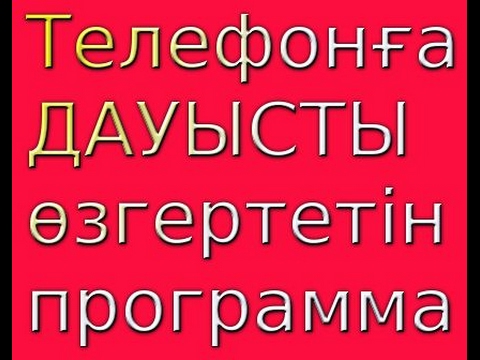 Бейне: Телефонмен сөйлескенде дауысты қалай өзгертуге болады