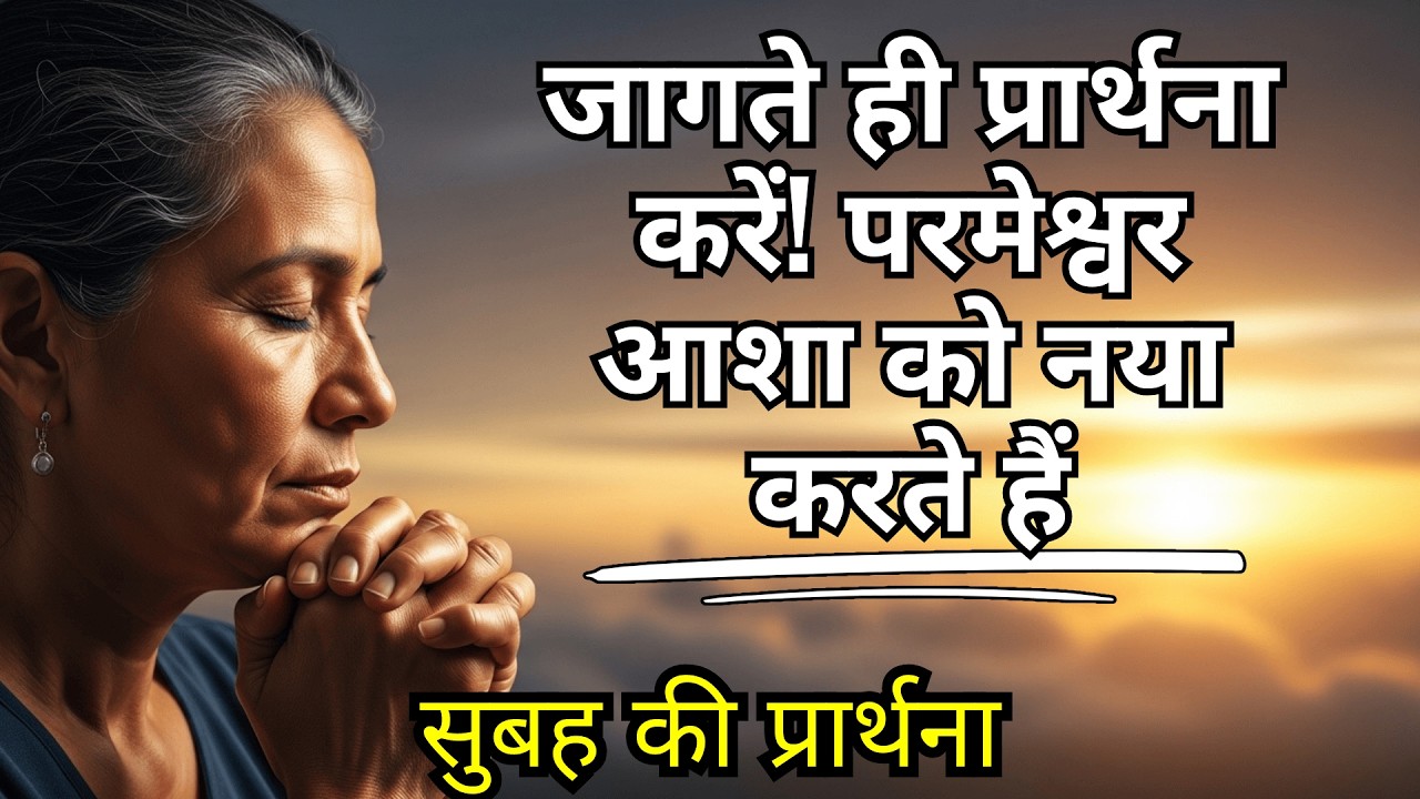 गहरी सुबह की प्रार्थना ताकि जागते ही परमेश्वर के हाथों में यह दिन जिया जाए जो आशा को नया करता है