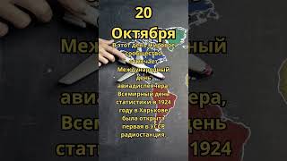 20 Октября.Праздник #праздники