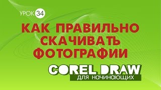 Как скачать картинки. Важный совет: как скачать картинки для макета Как скачать картинки. Важный совет: как скачать картинки для макета