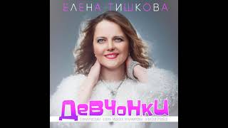 Девчонки - Елена Тишкова