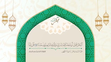 16 القرآن الكريم الجزء السادس عشر القارئ الحاج أحمد الدباغ