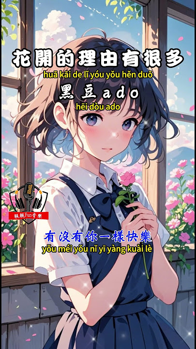 黑豆ado - 花開的理由有很多【繁體拼音動態歌詞Lyrics】#親親Fun音樂 #黑豆ado #花開的理由有很多 #音樂 #音樂分享
