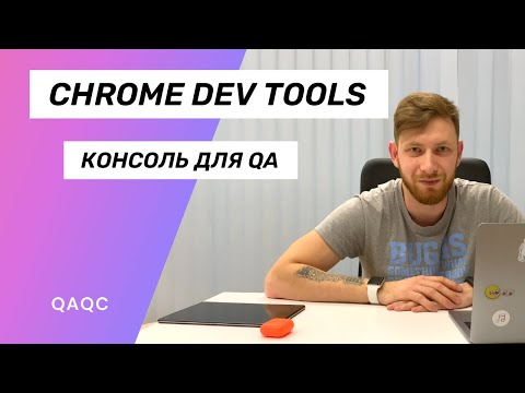 Видео: Как проверить элемент в консоли Chrome?