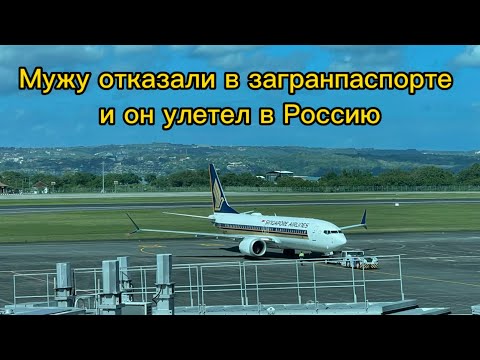 Рассказываю почему мужу отказали в новом загранпаспорте и он улетел в Россию