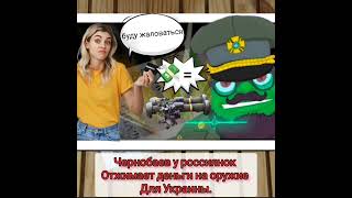 💥Майор Чернобаев💥 Отжимает Деньги У Россиянок На Оружие Для Украины