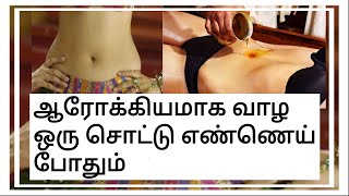 தொப்புளில் எண்ணெய் வைதல் / Benefits of applying oil to belly button in tamil / thoppulil oil