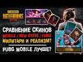 СРАВНЕНИЕ СКИНОВ PUBG MOBILE / PUBG NEW STATE / PUBG! ПУБГ МОБАЙЛ СКИНЫ ДЛЯ ДЕТЕЙ?