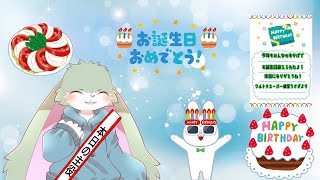 【お誕生日配信】今年も無事お誕生日を迎えましたっ！お祝いだよ～！