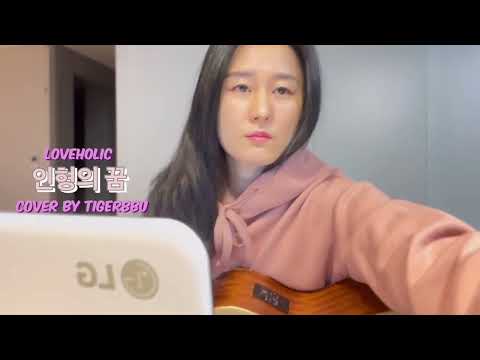 달달하고 씁쓸한 짝사랑 노래 - 러브홀릭의 인형의꿈 Acoustic Cover