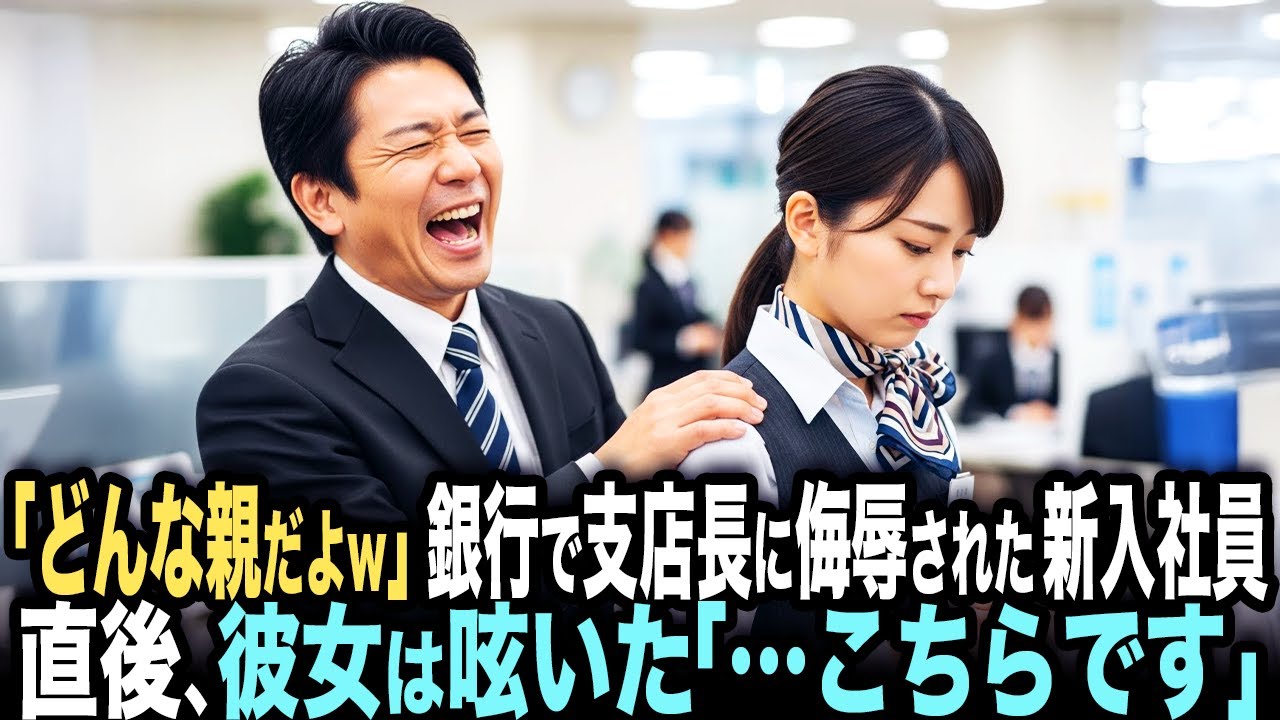 「どんな親に育てられたらこうなるんだよw」銀行で支店長に侮辱された新入社員。直後、彼女は呟いた「…こちらです」