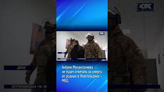 Акбаян Мукангалиева не будет отвечать за смерть её родных в Жангельдине – МВД