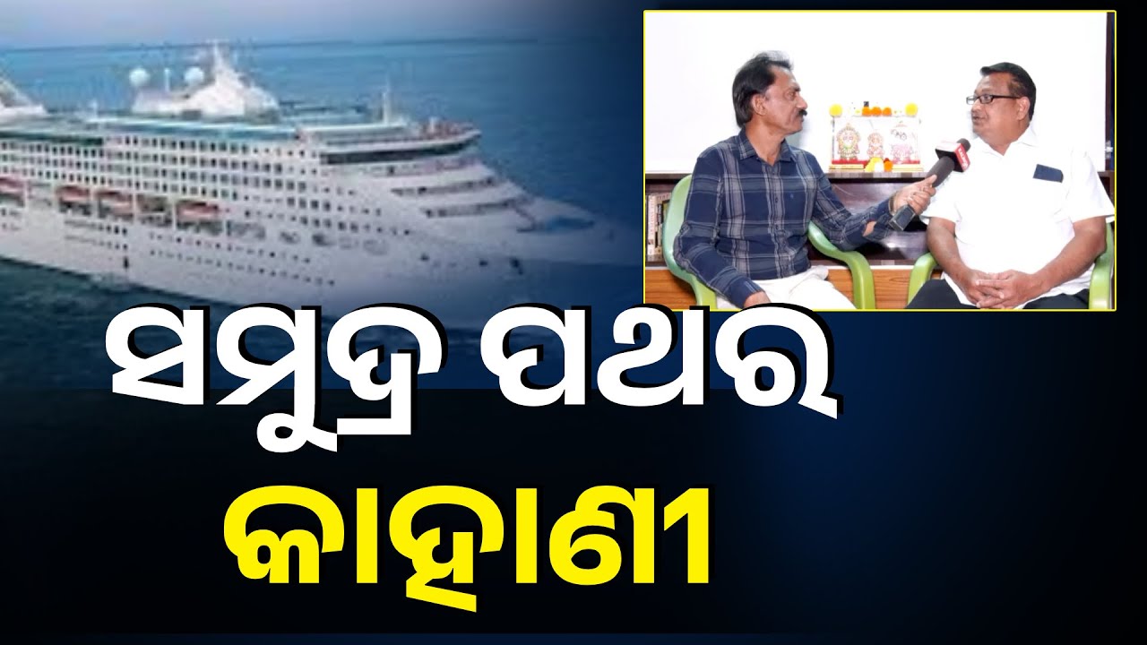 ସ୍ଥଳ, ଆକାଶ ଓ ଜଳ ପଥ ମଧ୍ୟରୁ କୁହାଯାଏ ଜଳପଥର ଯାତ୍ରା  ନିଆରା ଓ ରୋମାଞ୍ଚକର #knewsodisha