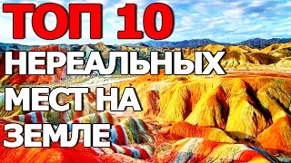 Топ 10 Самых Нереальных Мест на Земле