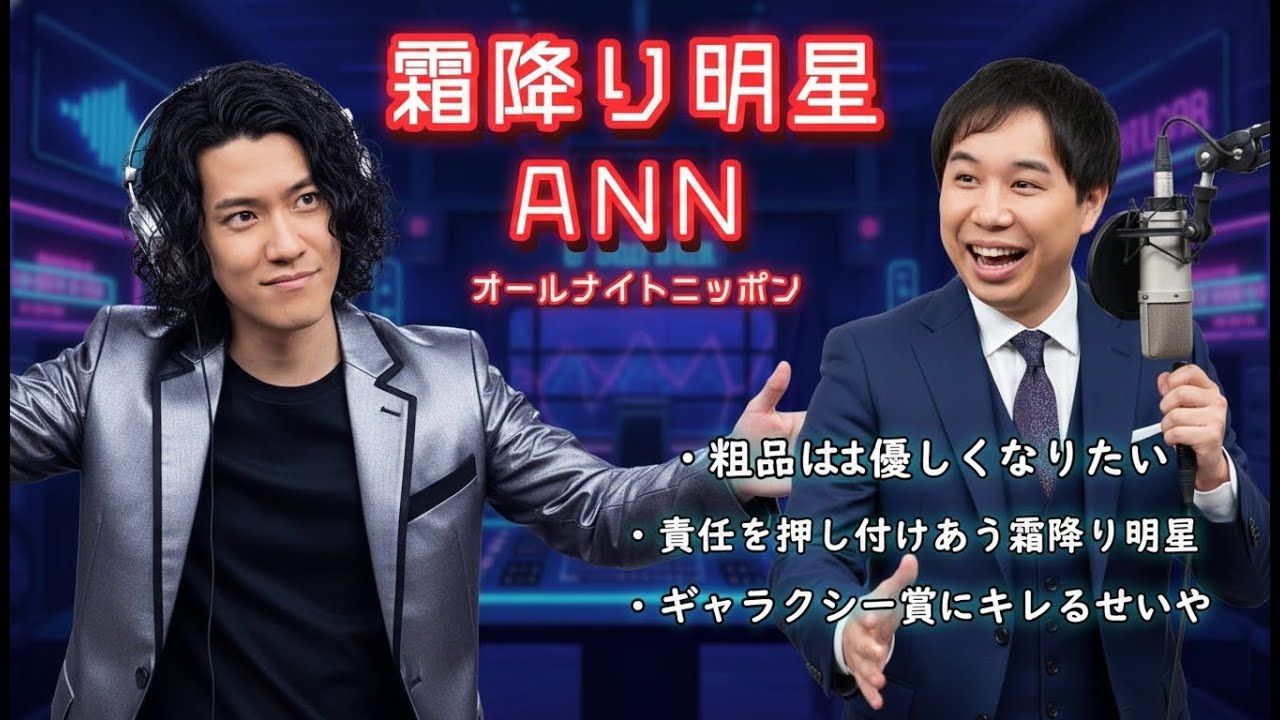 霜降り明星ANN 切り抜き【爆笑エピソード3選】・せいやの子供が生まれて優しくなりたい粗品 / けがの責任を押し付けあう霜降り明星 / ギャラクシー賞にキレるせいや