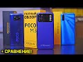 POCO M3 полный обзор в сравнении с POCO X3 и Realme C3! БИТВА ЛУЧШИХ смартфонов в своём сегменте!