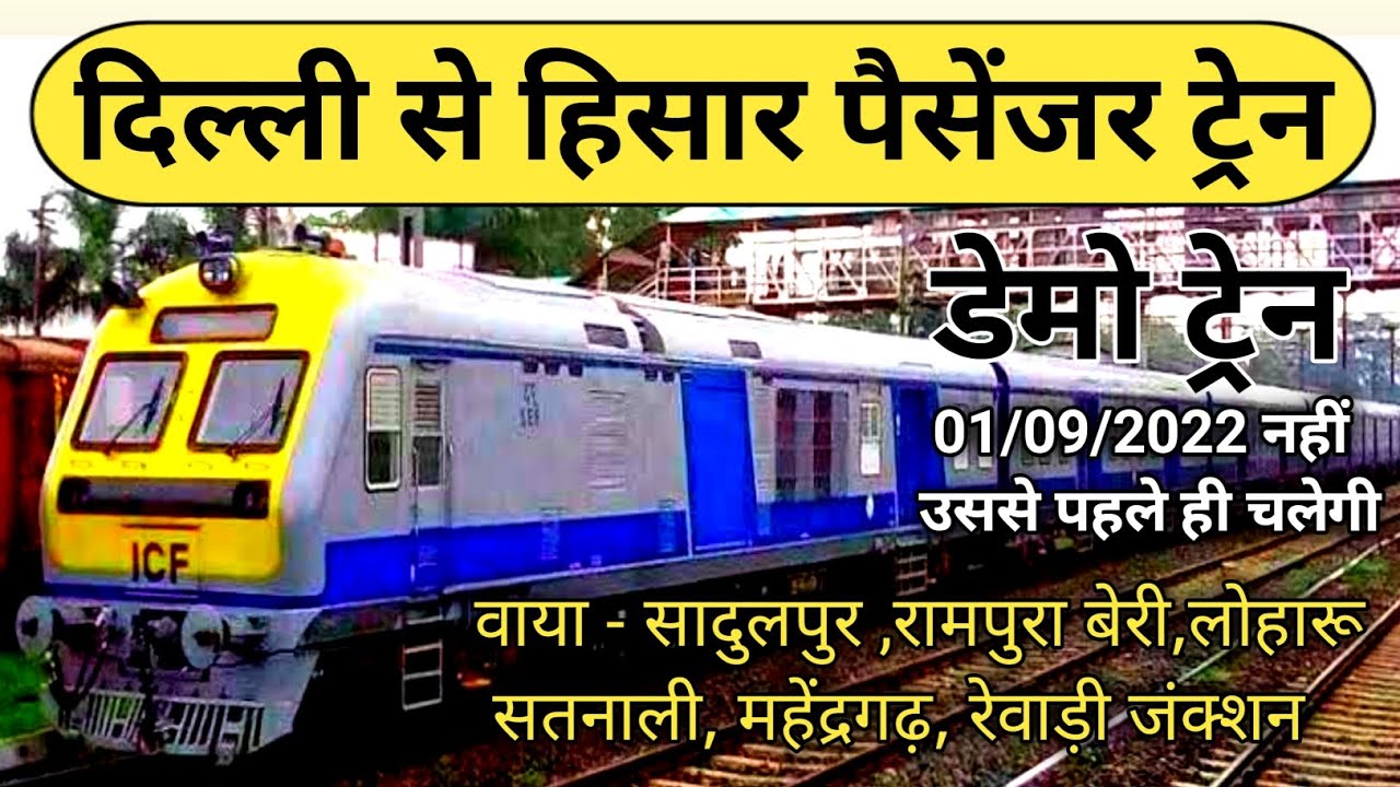 दिल्ली से हिसार पैसेंजर ट्रेन Delhi to Hisar passenger train Hisar to Rewari trian new update 