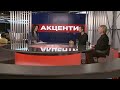 Сергій Пархоменко, Альона Яхно /  "АКЦЕНТИ" з Наталкою Фіцич