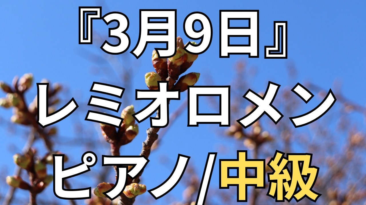 【楽譜】『3月9日』レミオロメン ピアノ/中級