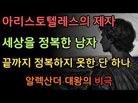 아리스토텔레스의 제자, 세상을 정복한 남자, 끝까지 정복하지 못한 단 하나 '알렉산더 대왕의 여정' #알렉산더 #아리스토텔레스 #알렉산드로스 #명언 #인생조언 #철학 #손자병법