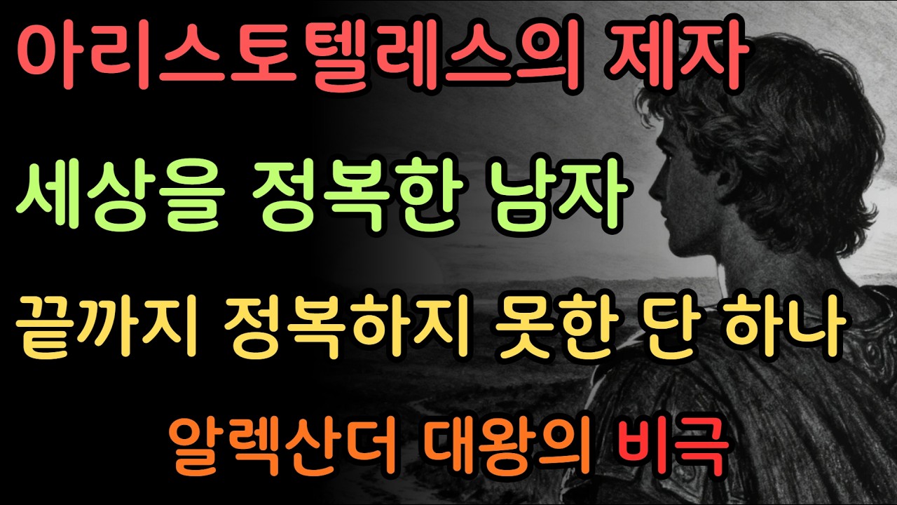아리스토텔레스의 제자, 세상을 정복한 남자, 끝까지 정복하지 못한 단 하나 '알렉산더 대왕의 여정' 