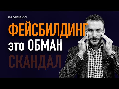 Почему Фейсбилдинг Это Обман Как Испортить Свое Лицо Kaminskyi