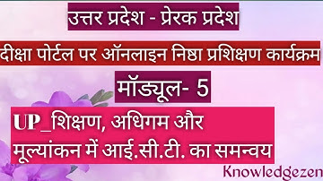 मॉड्यूल-5 : शिक्षण, अधिगम और मूल्यांकन में आई.सी.टी. का समन्वय ।। निष्ठा ऑनलाइन प्रशिक्षण ।।
