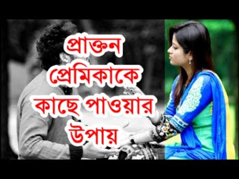 ভিডিও: কিভাবে প্রাক্তন প্রেমিকের সাথে দেখা করতে হয়