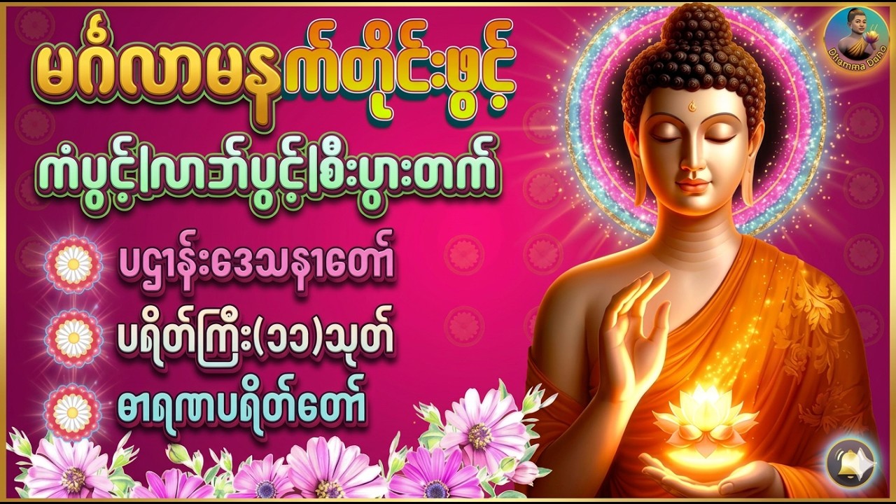 🌷🙏🌷နံနက်ခင်းမှစ ကံပွင့်လာဘ်ပွင့် စီးပွားတက်စေရန် ပဋ္ဌာန်းပါဠိ၊ ပရိတ်ကြီး၊ မဟာသမယသုတ် တရားတော်များ🙏🌷🙏