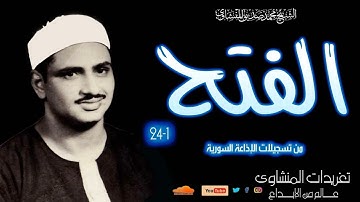 سورة الفتح 1*24 للشيخ محمد صديق المنشاوي من التلاوات الخاشعة جداً