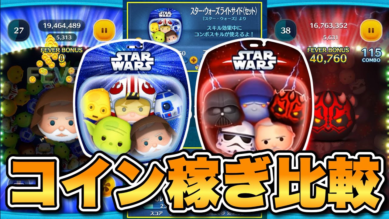 ツムツム】SWセットツムコイン稼ぎ比較！ライト&ダーク - YouTube