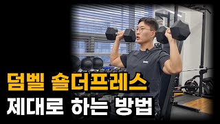 덤벨 숄더프레스 제대로 하는 방법!