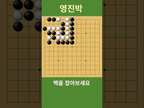 (하~ 이런 모양도 잡히네) 백을 잡아보세요  #바둑 #사활 #맥점  #묘수  #<strong>바둑강좌</strong>