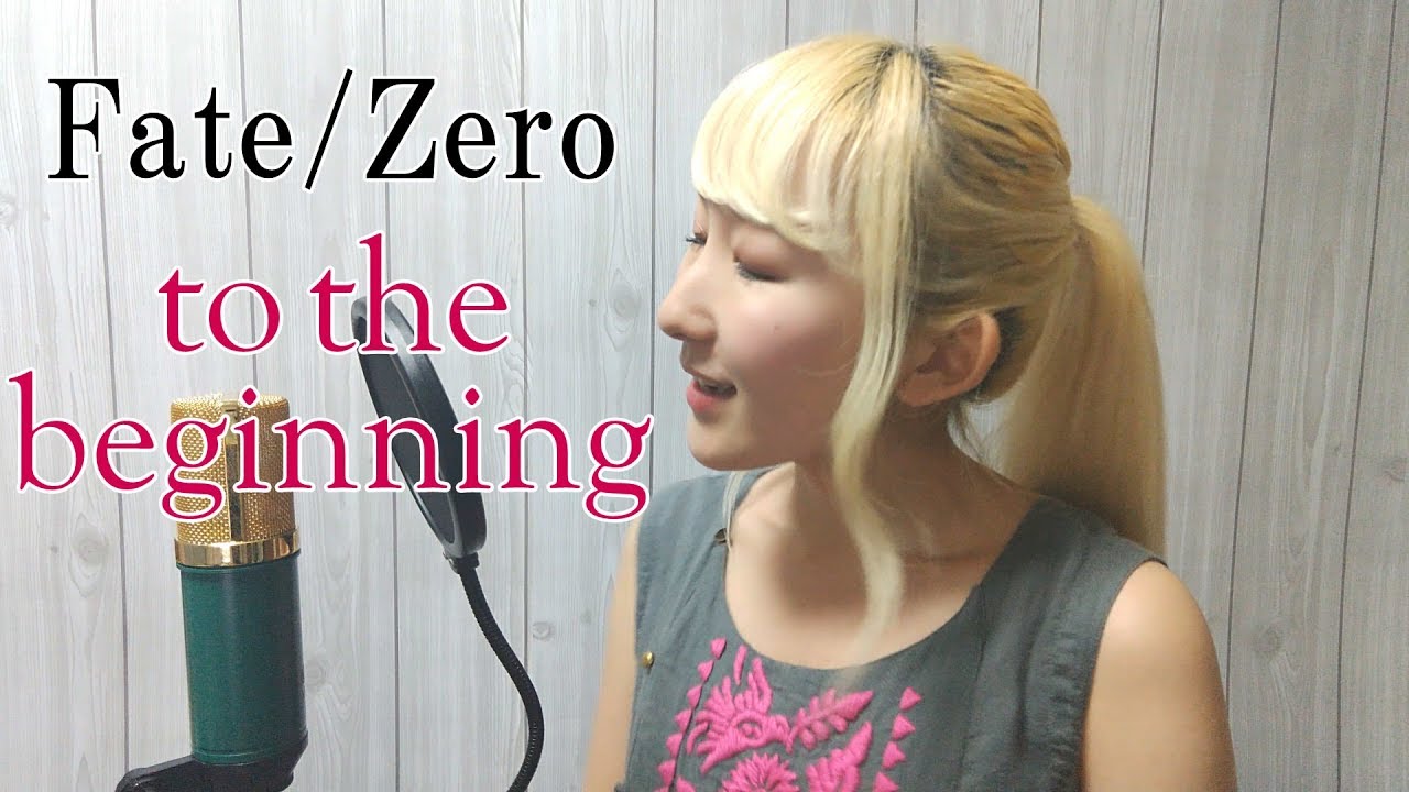 to the beginning / kalafina【Fate/Zero】(フル歌詞付き) - cover【Nanao】歌ってみた ...
