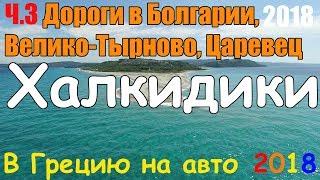 В Грецию на авто - ч.3 ДОРОГИ В БОЛГАРИИ / Велико-тырново / Царевец  / Сапарева-баня / отель Ася