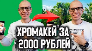 Как установить ХРОМАКЕЙ всего за 2000 рублей